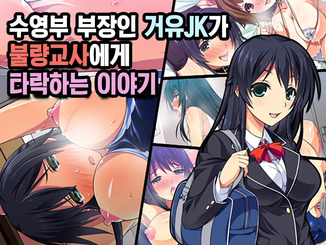 Suieibu Buchou No Kyonyuu JK Ga Furyou Kyoushi Ni Otosareru Ohanashi | 수영부 부장인 거유JK가 불량교사에게 타락하는 이야기